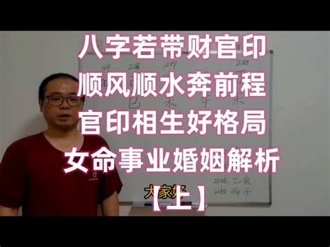 官印高透格|官印高透命格社会地位（官透印藏是官印相生吗）